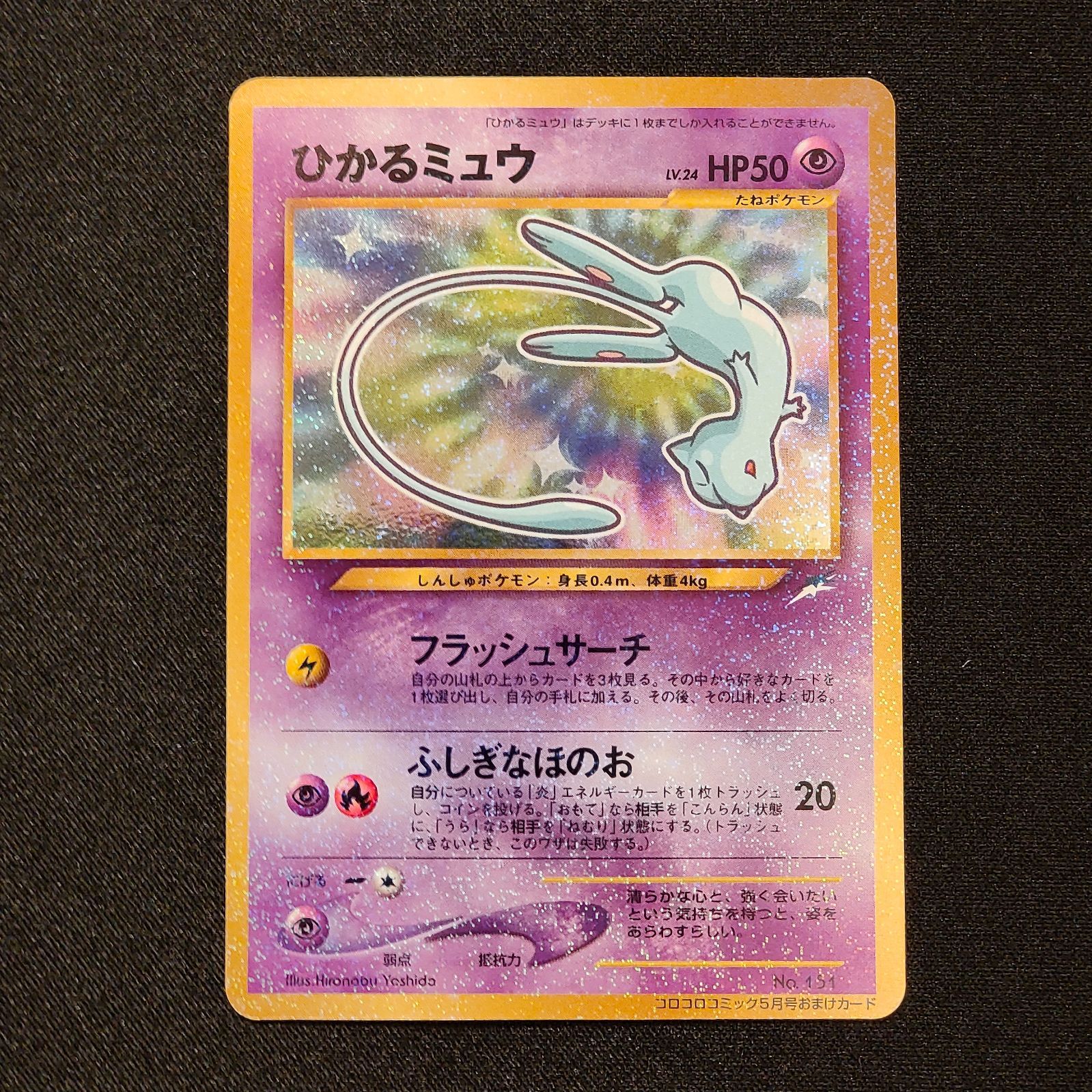 ひかるミュウ 旧裏 - メルカリ