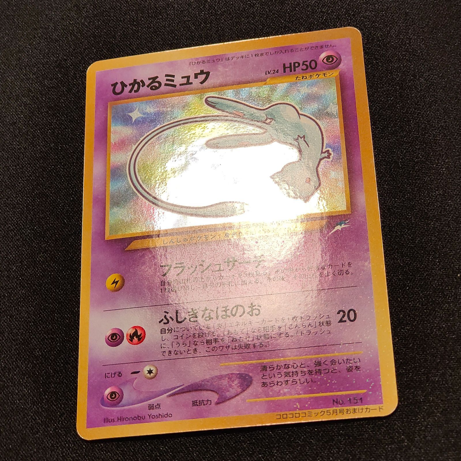 ひかるミュウ 旧裏 - メルカリ
