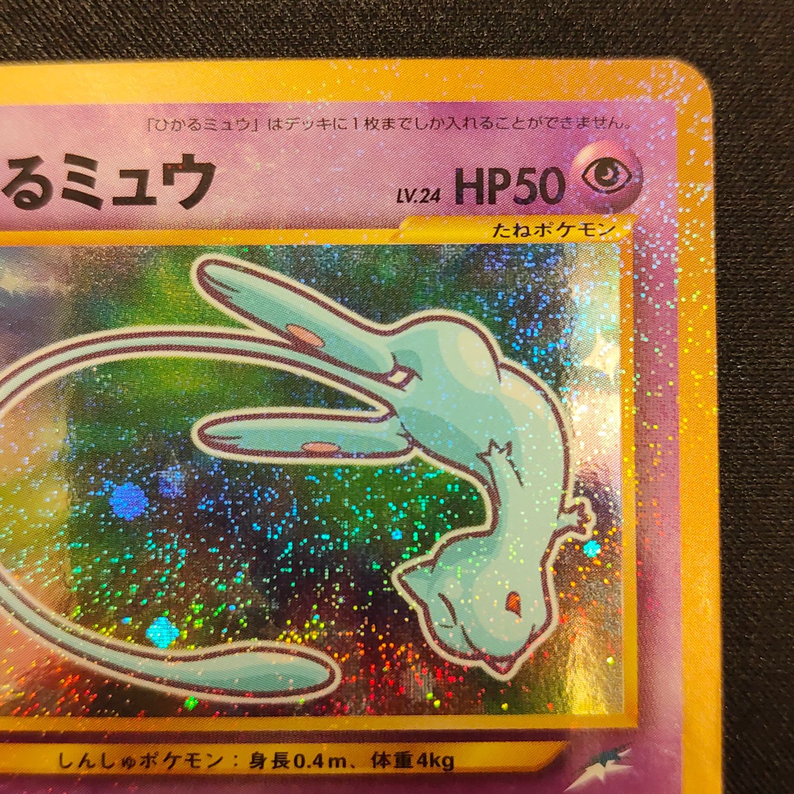 ひかるミュウ 旧裏 - メルカリ