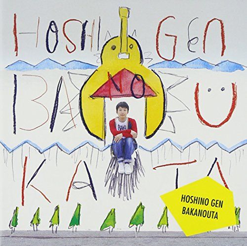 星野源「ばかのうた」サイン入りCD CD)ばかのうた／星野源 - メルカリ