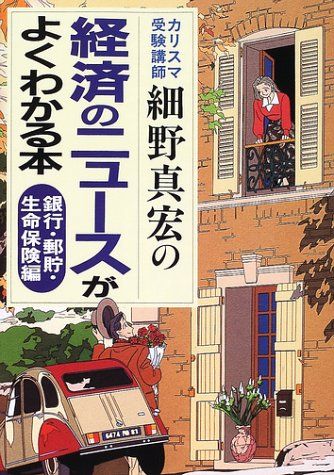 カリスマ受験講師細野真宏の経済のニュースがよくわかる本 銀行・郵貯