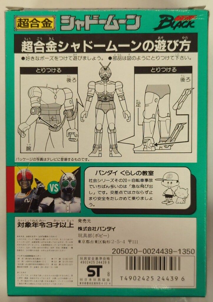 バンダイ 超合金 仮面ライダーBLACK シャドームーン