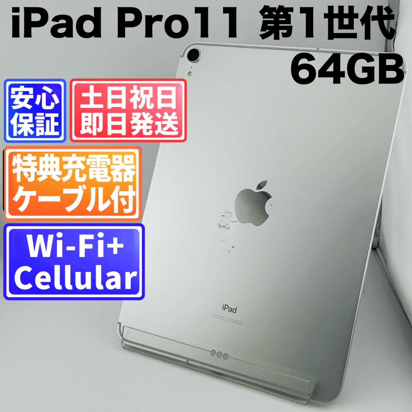 バッテリー良好 iPad Pro 11インチ 第1世代 128 GB シルバー Cellularモデル 本体 最短 H 035