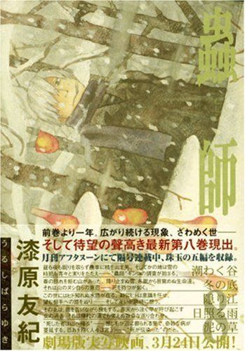 蟲師(8) (アフタヌーンKC)／漆原 友紀 - メルカリ