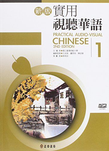 Practical Audio Visual Chinese vol 1 National Taiwan Normal