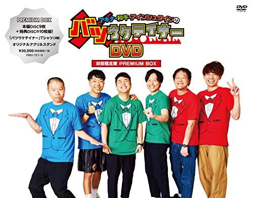 アキナ・和牛・アインシュタインのバツウケテイナーDVD 初回限定版