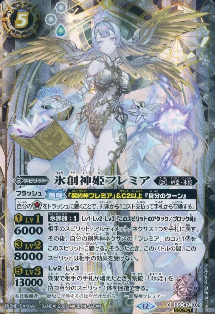 バトルスピリッツ BSC 47 X 02 氷創神姫フレミア SECRET