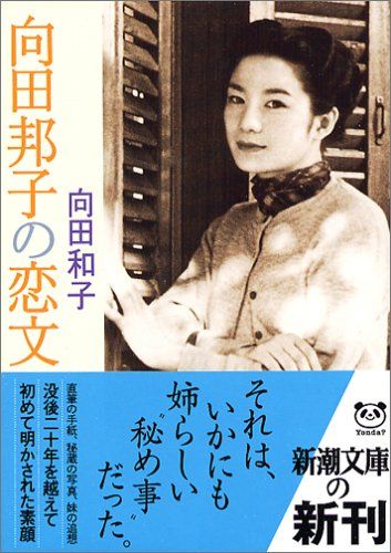 向田邦子の恋文 (新潮文庫)／向田 和子 - メルカリ