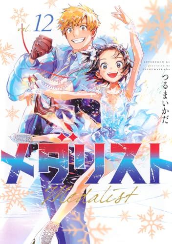 メダリスト(12) (アフタヌーンKC)／つるまいかだ - メルカリ