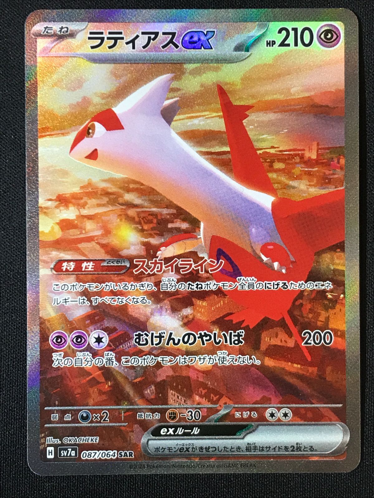 ポケモンカードゲーム ポケカ ラティアスex SAR SV7a-087 SV7a 強化