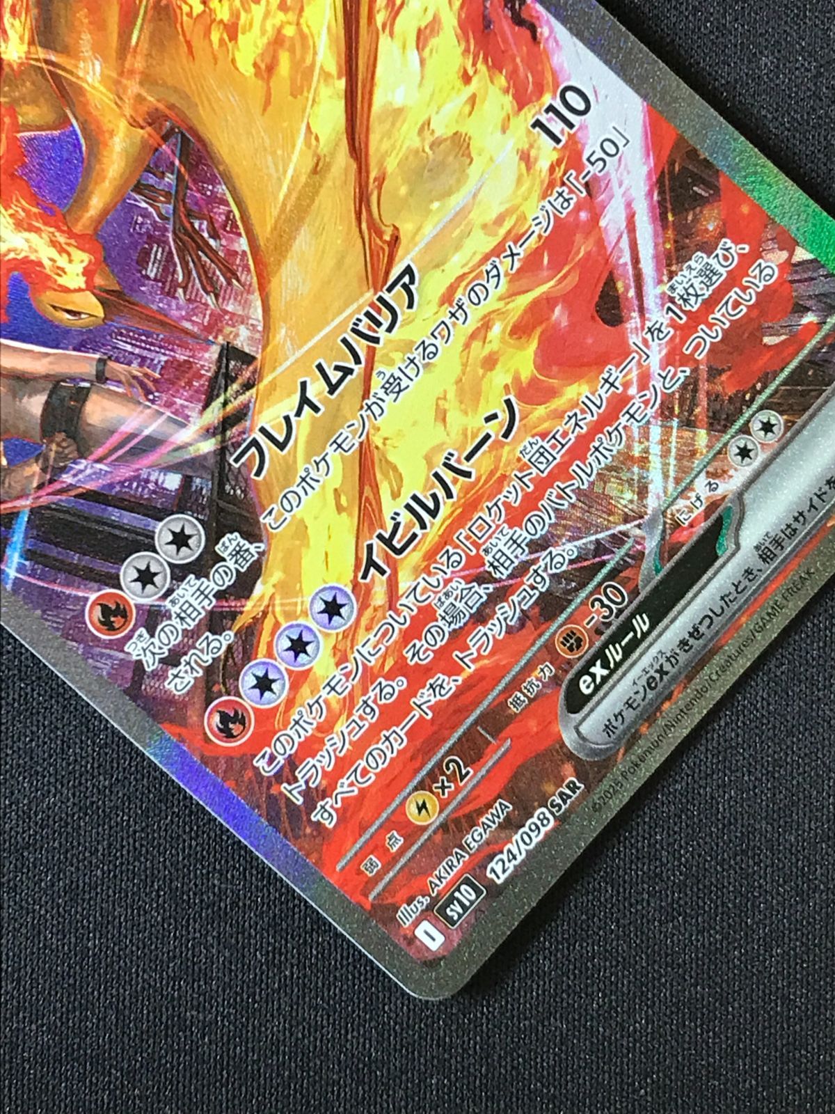 ポケモンカードゲーム ポケカ ロケット団のファイヤーex SAR SV10-124