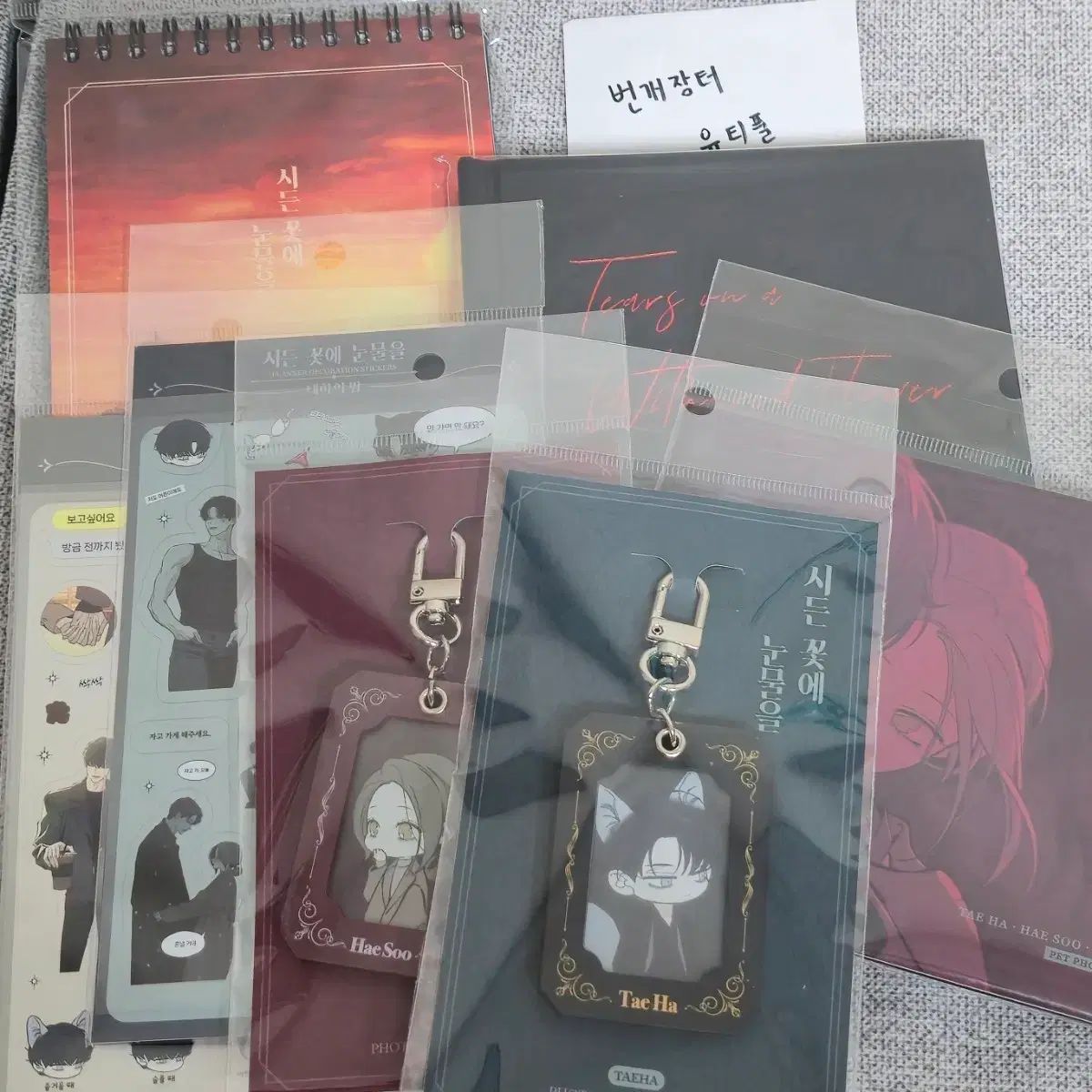 枯れた花に涙 굿즈カレンダーダイアリースッテカートゥーハテハ海守キーホルダーフォトカード