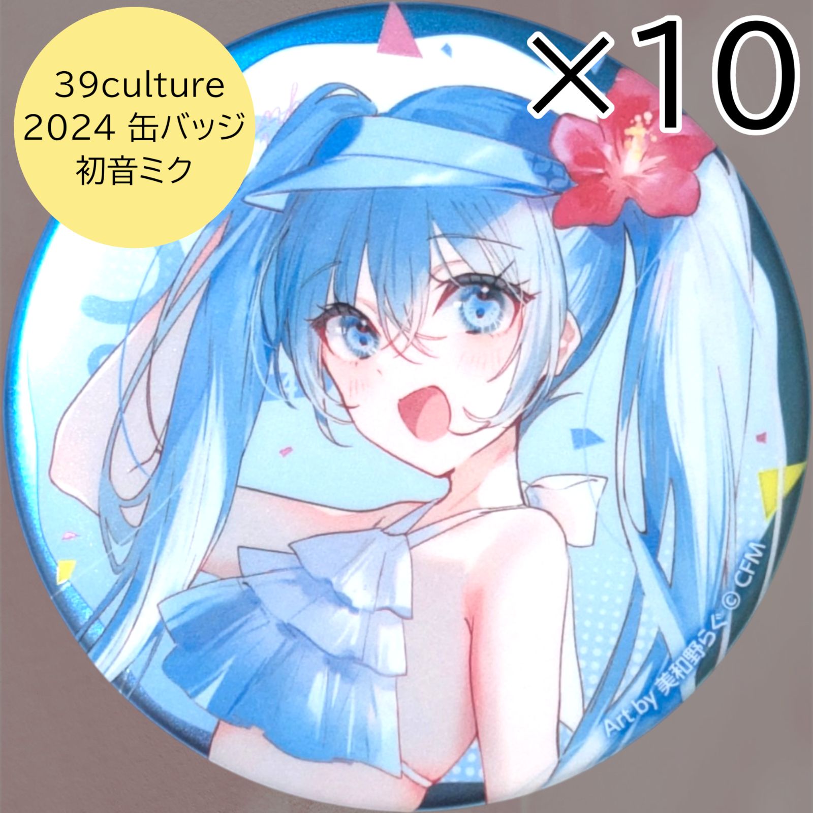 送料無料 24時間以内発送 未使用 初音ミク 10点セット FES 39culture