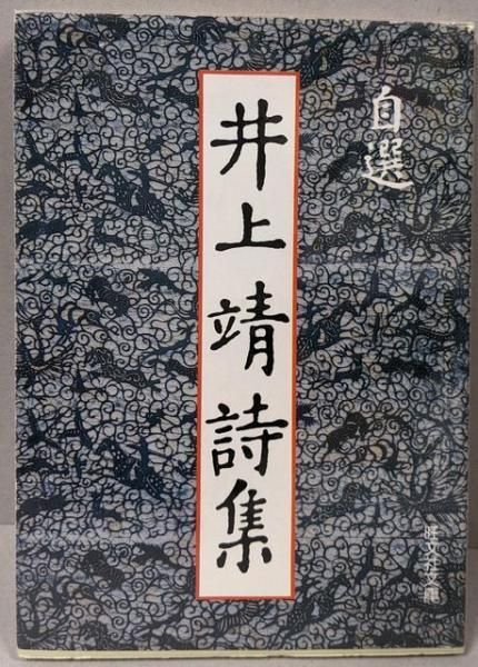 中古】自選井上靖詩集<旺文社文庫>／旺文社 - メルカリ
