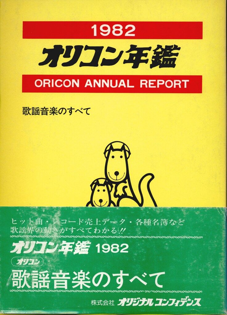 オリジナル コンフィデンス オリコン年鑑 1982