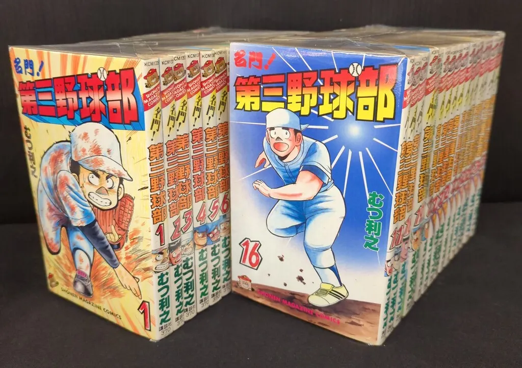2026年最新】名門！第三野球部 全巻の人気アイテム - メルカリ
