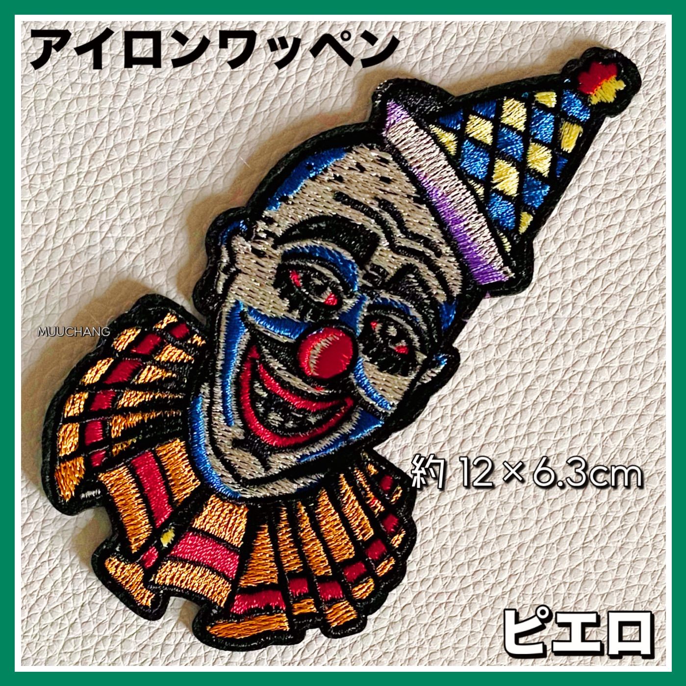 アイロンワッペン◇ピエロ◇道化師◇サーカス◇CIRCUS◇刺繍ワッペン