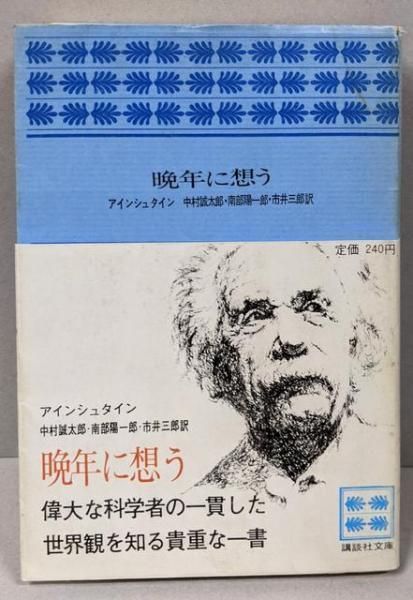 晩年に想う アインシュタイン 中村誠太郎・南部陽一郎・市井三郎 71MkQXZ7EKL._AC_UF350,