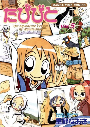たびびと 5 まんがタイムコミックス 重野 なおき