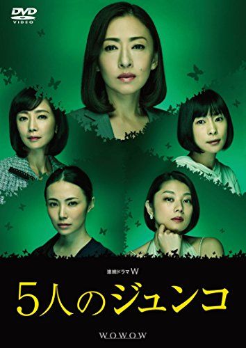連続ドラマW 5人のジュンコ DVD 権野元