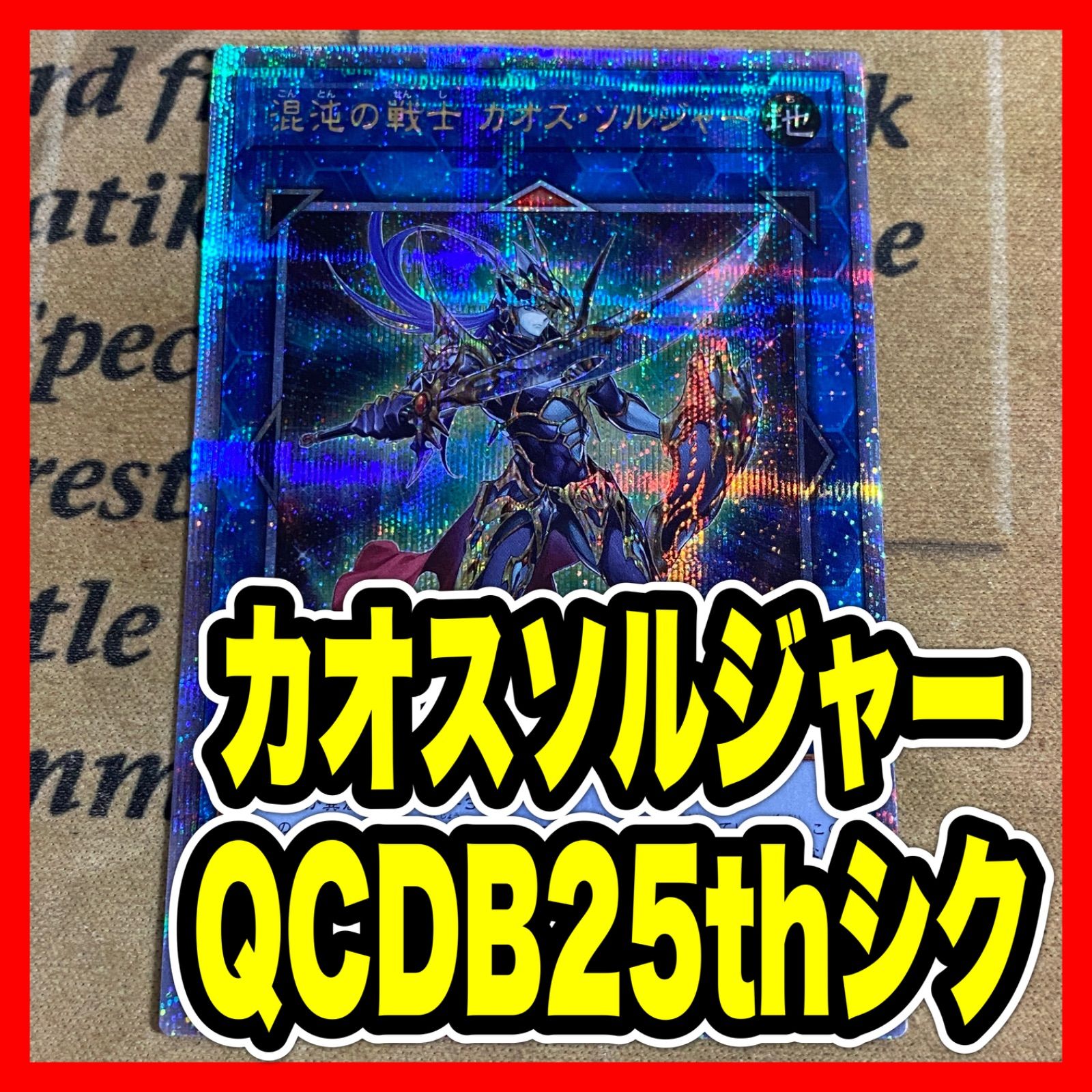 遊戯王 QCDB-JP045 混沌の戦士 カオス・ソルジャー 25thシク - メルカリ