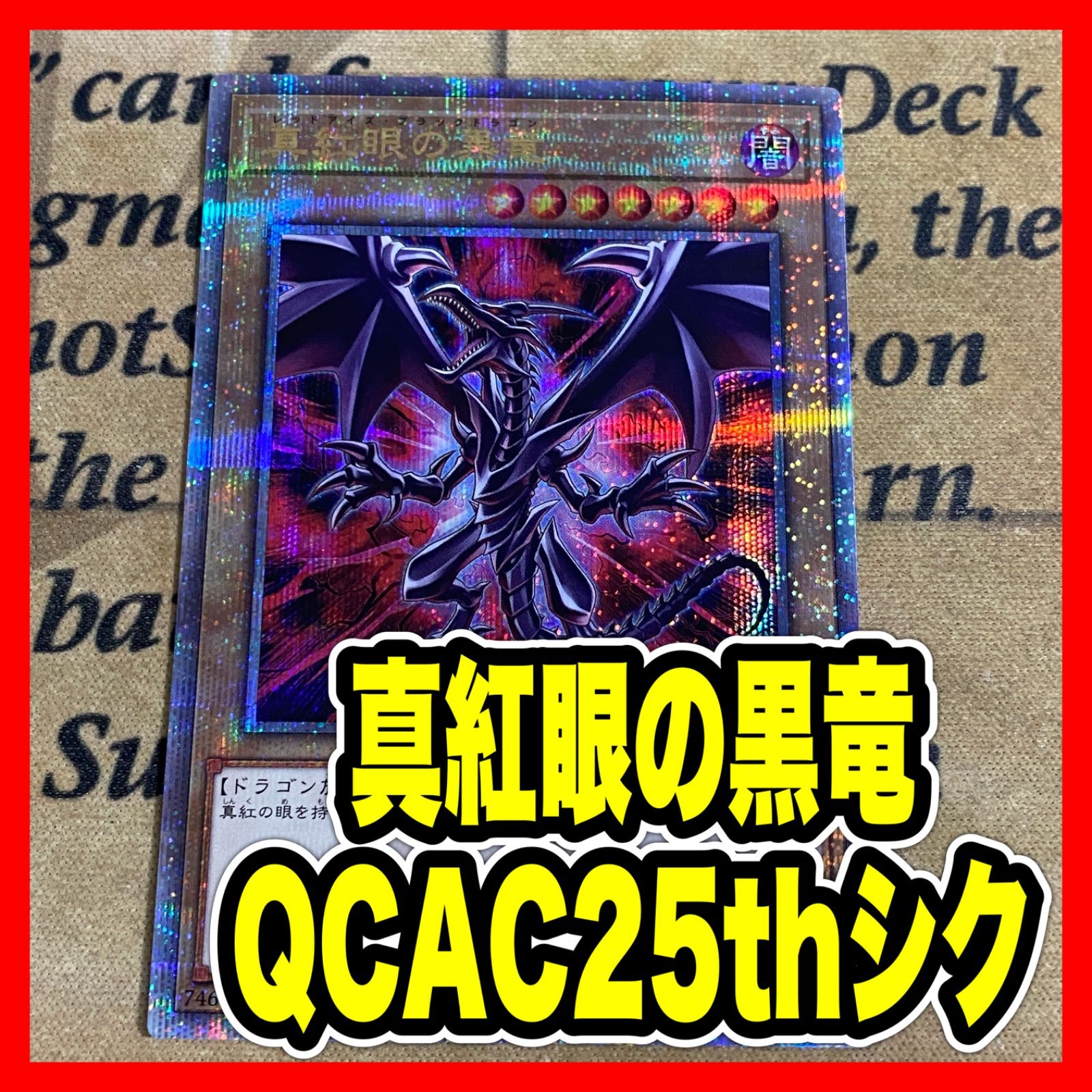 遊戯王 真紅眼の黒竜 QCAC-JP022 25thシークレットレア - メルカリ
