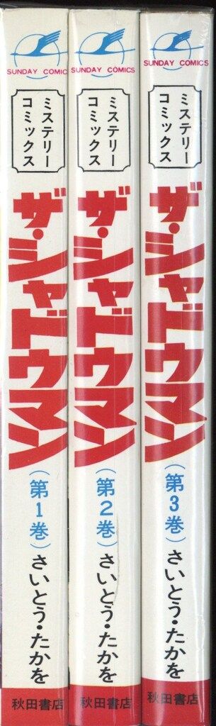 秋田書店 サンデーコミックス さいとう・たかを ザ・シャドウマン全3巻