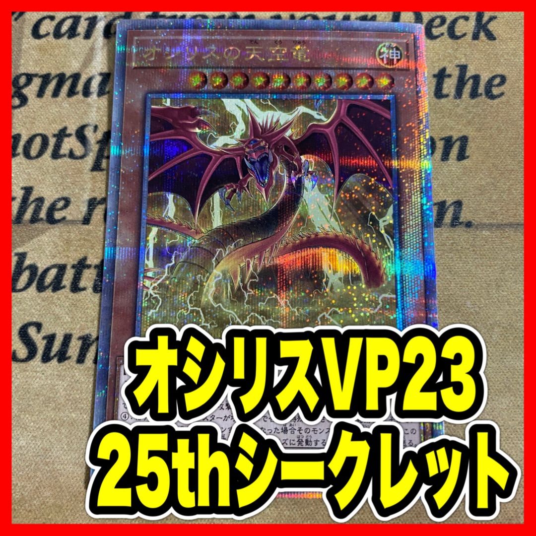 遊戯王 オシリスの天空竜 VP23 25thシークレット - メルカリ