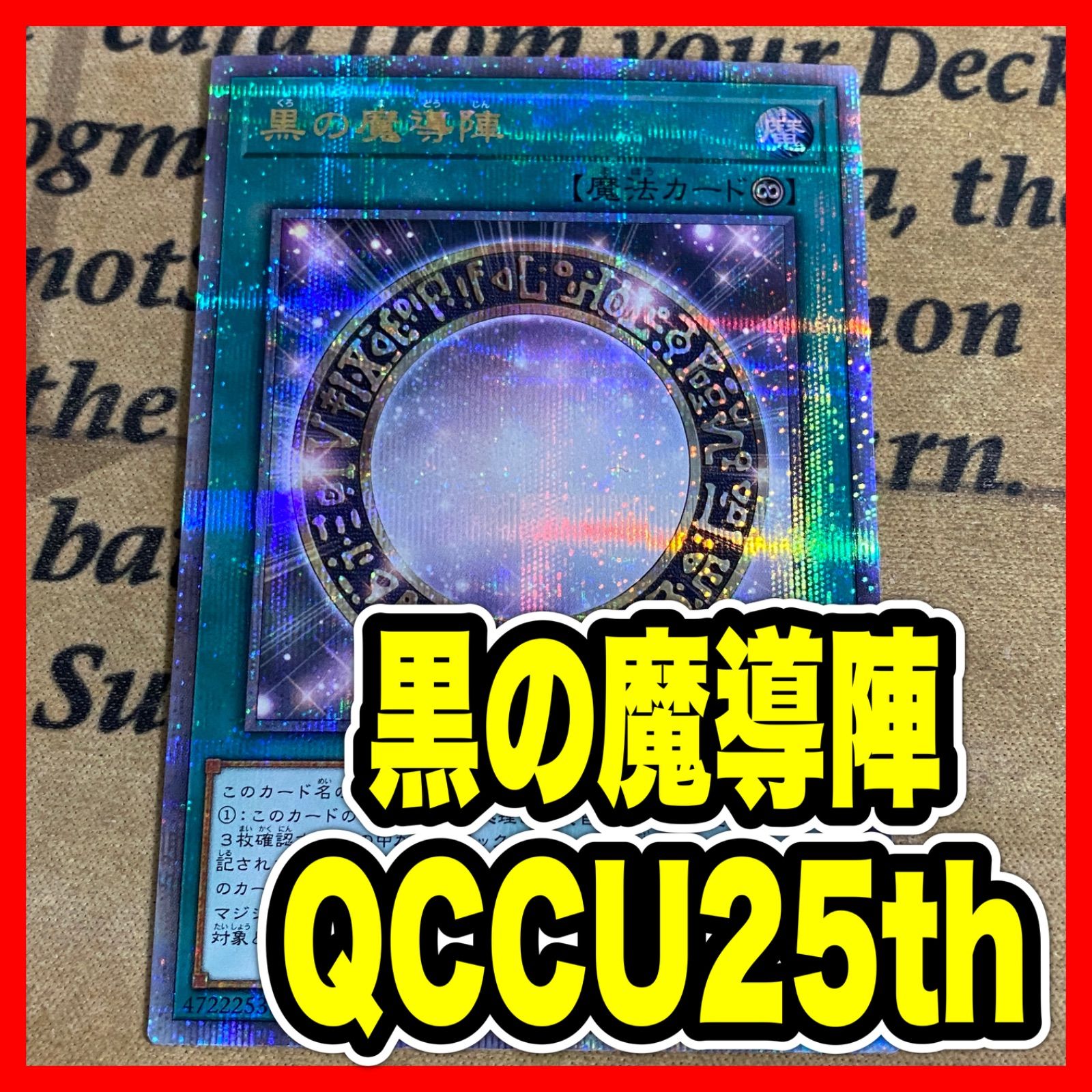 遊戯王　最安値　黒の魔導陣　クオシク　25th 遊戯王 最安値 黒の魔導陣 クオシク 25th 遊戯王 最安値 黒の魔導陣