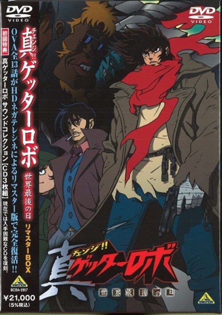 アニメDVD 通常)真(チェンジ!!ゲッターロボ 世界最後の日 リマスター