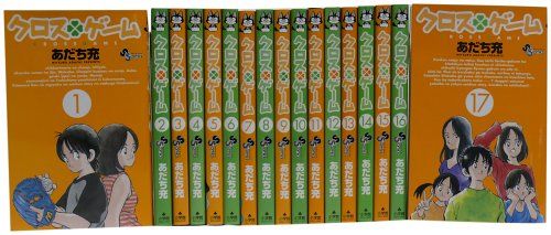 クロスゲーム 全17巻完結セット 少年サンデーコミックス あだち 充