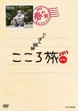 中古】その他DVD NHK DVD にっぽん縦断 こころ旅 2013 春の旅