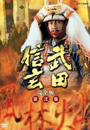 中古】国内TVドラマDVD NHK大河ドラマ 武田信玄 完全版 第弐集 - メルカリ