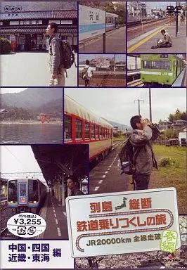 中古】その他DVD 列島縦断 鉄道乗りつくしの旅 JR20000km全線走破・春