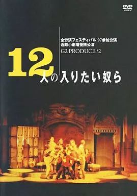 その他DVD 12人の入りたい奴ら G 2 PRODUCE