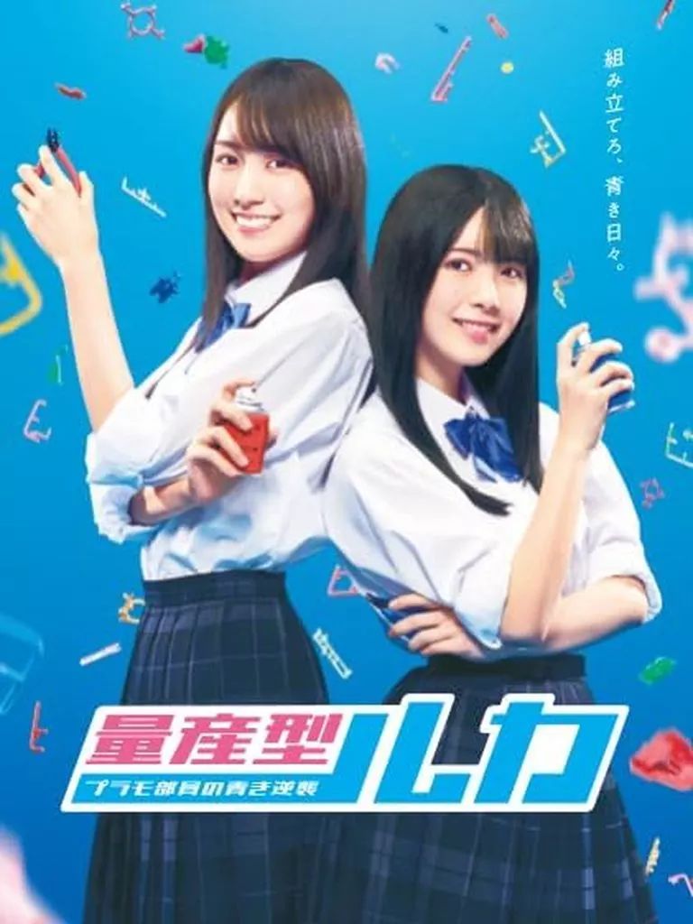 TVドラマBlu ray Disc 量産型ルカ プラモ部員の青き逆襲 Blu BOX