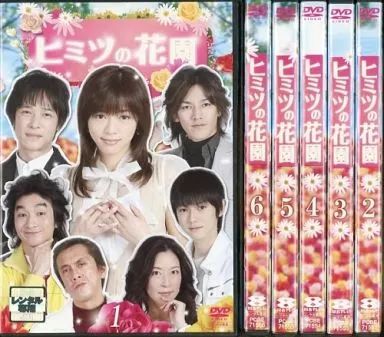中古】邦TV レンタルアップDVD ヒミツの花園 単巻全6巻セット - メルカリ