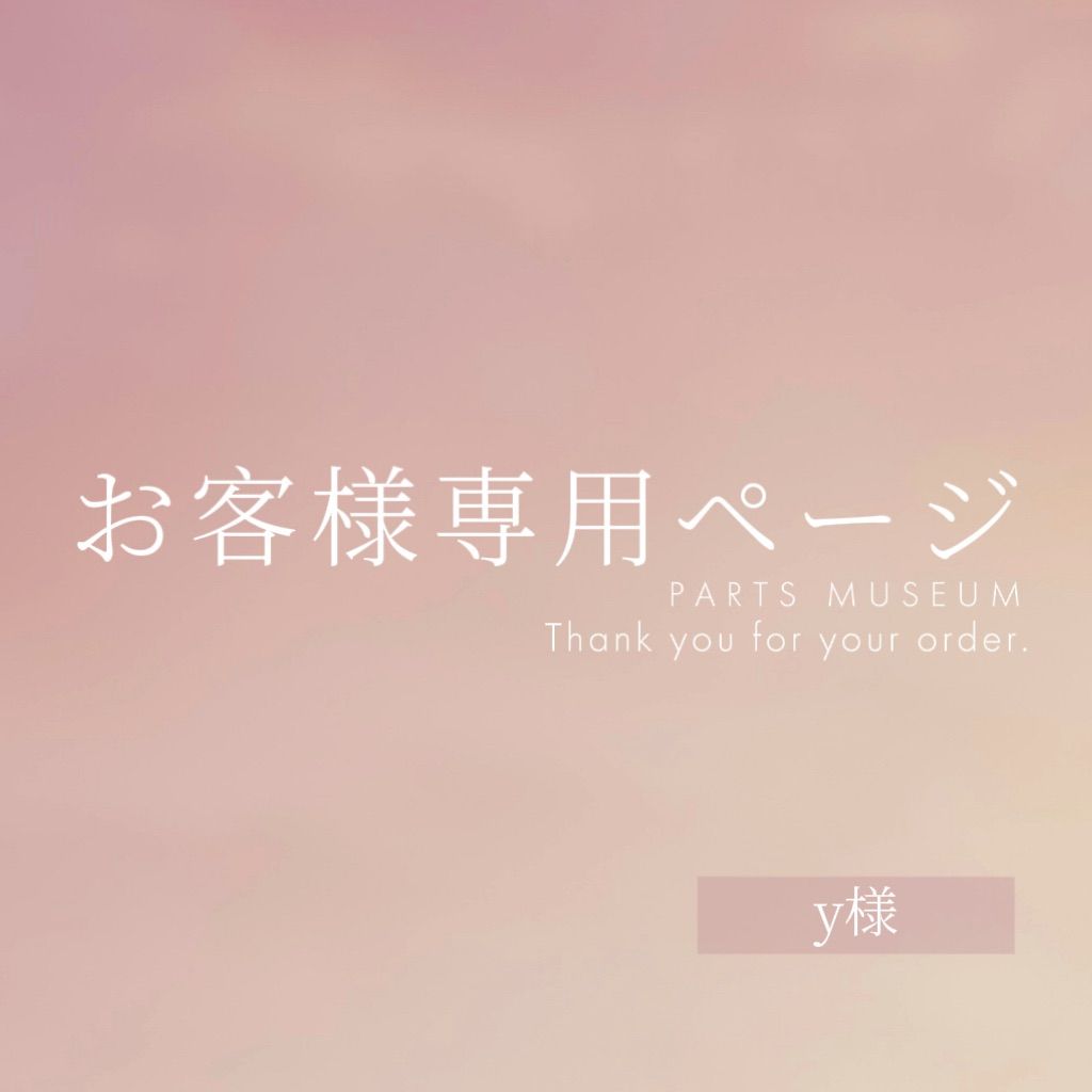 y様専用ページ ご購入期限1月17日まで - メルカリ