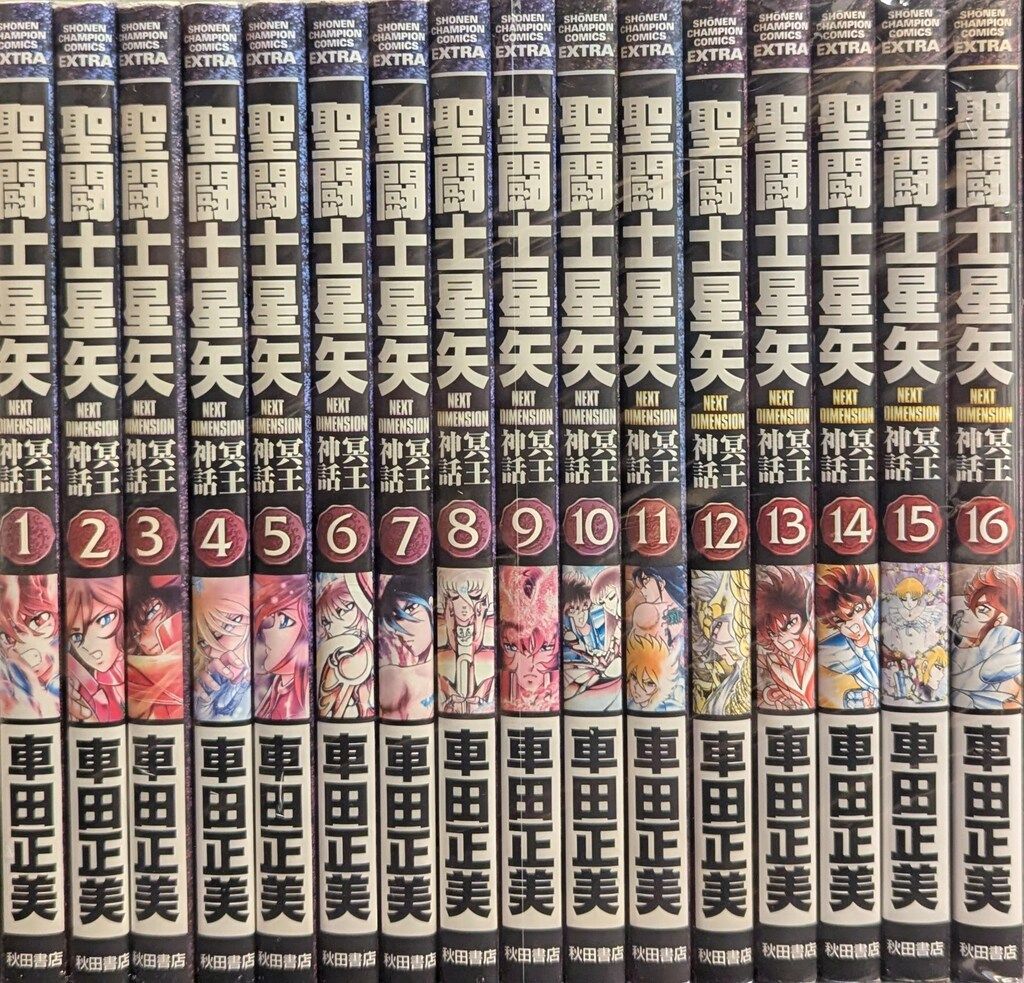 秋田書店 少年チャンピオンコミックス エクストラ 車田正美 聖闘士星矢