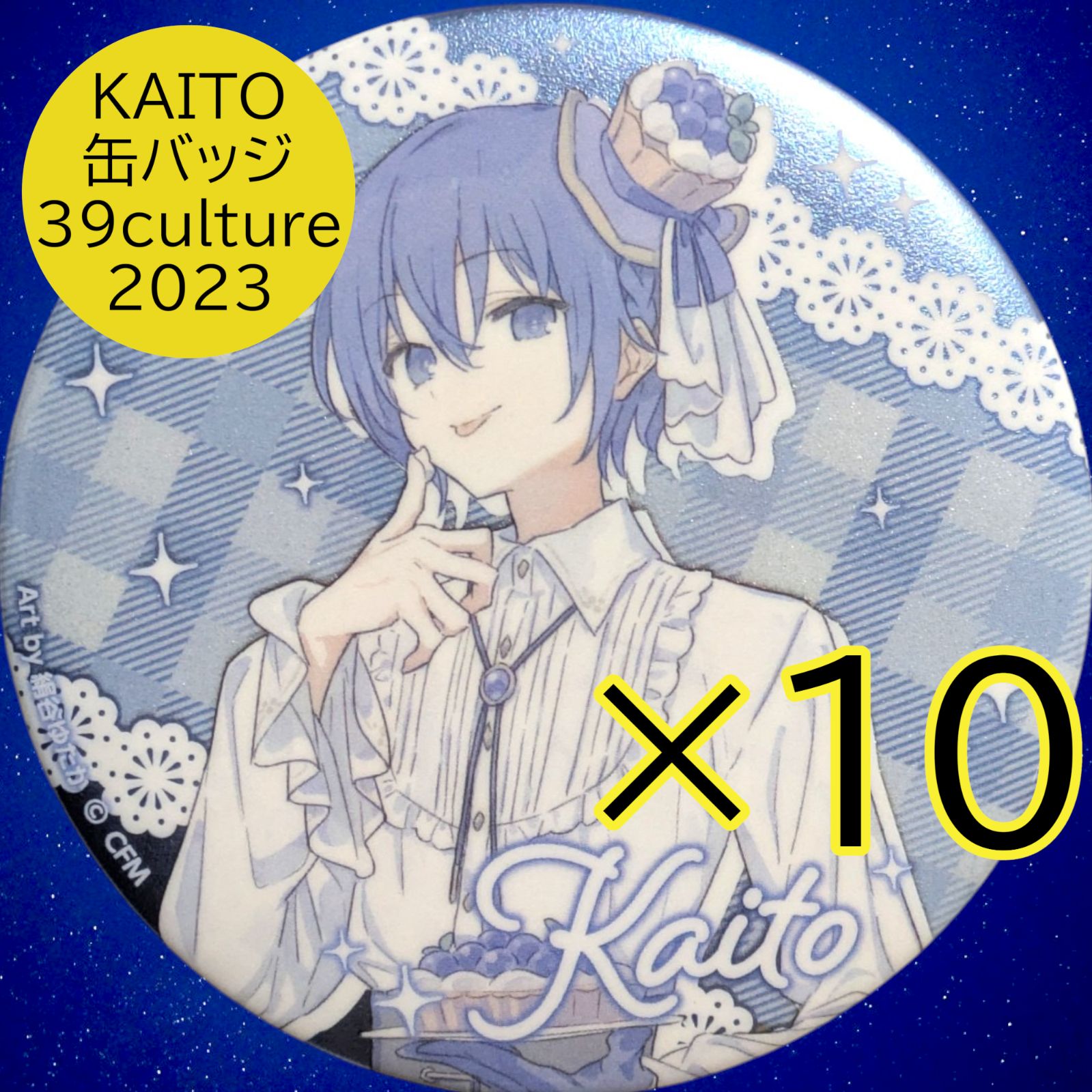 送料無料 24時間以内発送 未使用 10点セット KAITO 39culture 2023