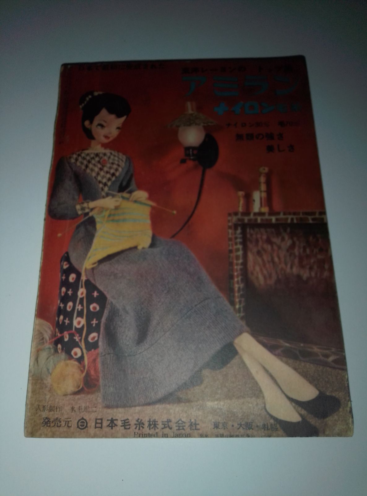 編み物の新しい独習書 婦人生活 昭和30年10月号付録 - メルカリ