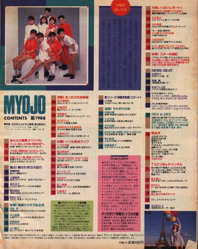 集英社 月刊明星 1988年11月号 - メルカリ
