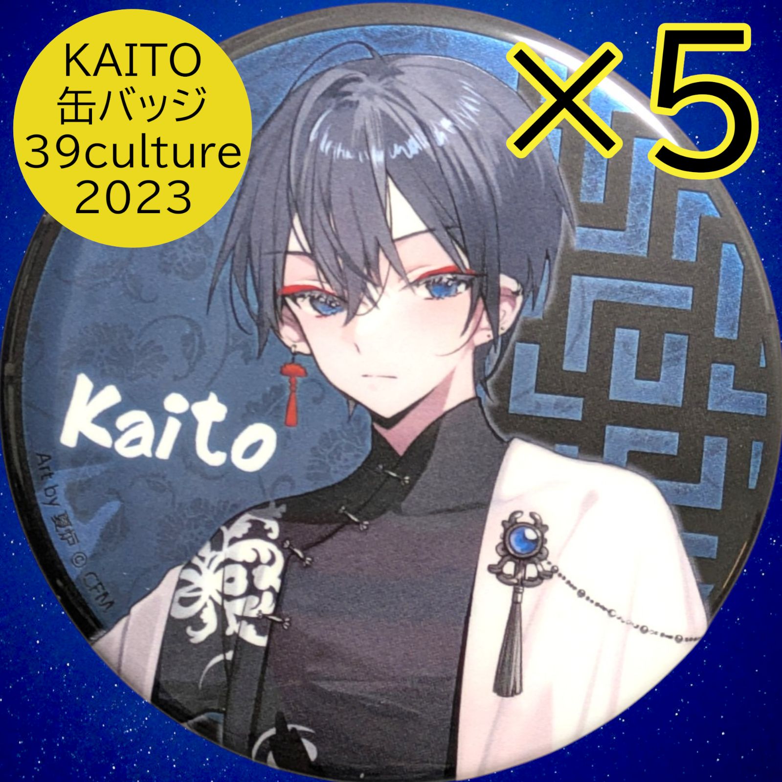 送料無料 24時間以内発送 未使用 5点セット KAITO 39culture 2023