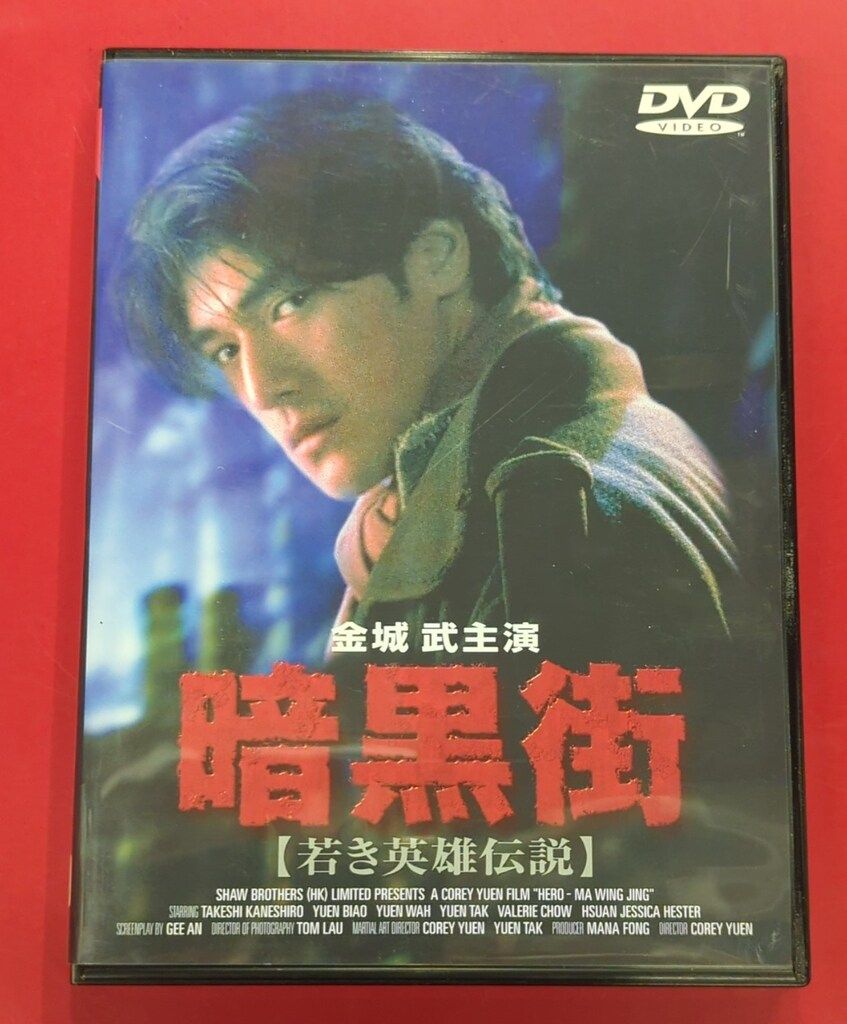 外国映画DVD 暗黒街 若き英雄伝説 - メルカリ