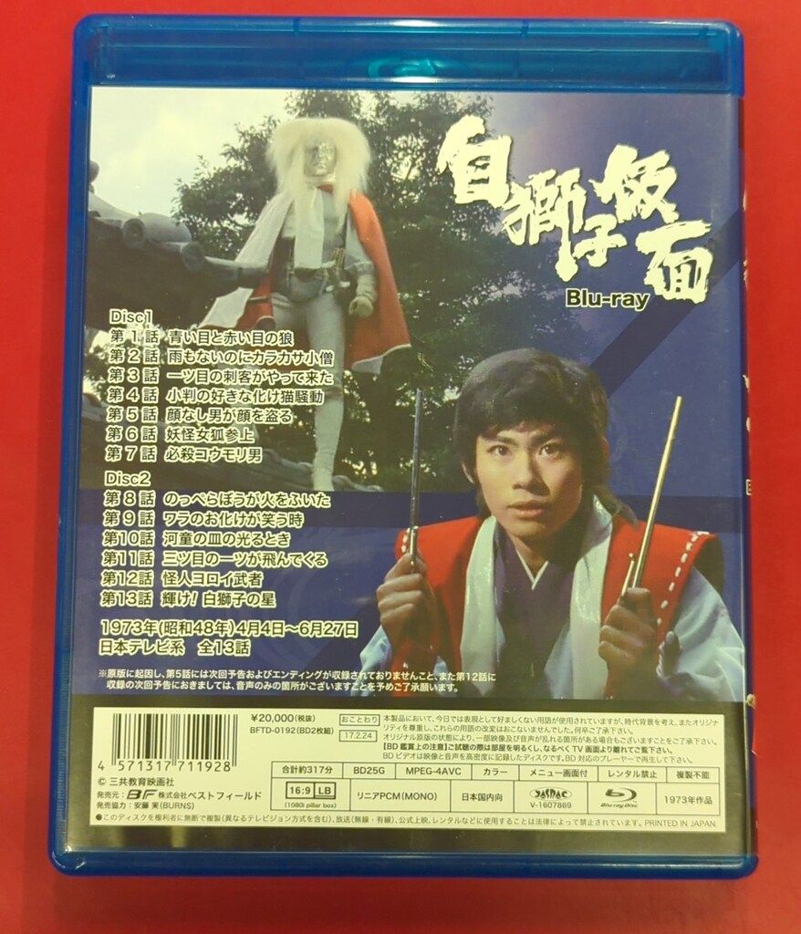 特撮Blu-ray 白獅子仮面/甦るヒーローライブラリー 第23集 - メルカリ