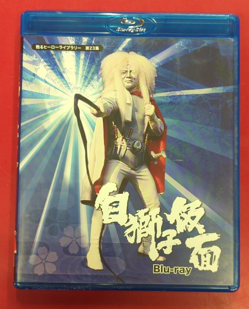 特撮Blu-ray 白獅子仮面/甦るヒーローライブラリー 第23集 - メルカリ