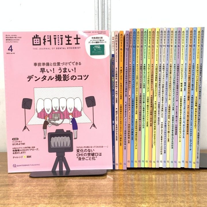 △01)【1点限り!】歯科衛生士 まとめ売り24冊+別冊 計25冊セット