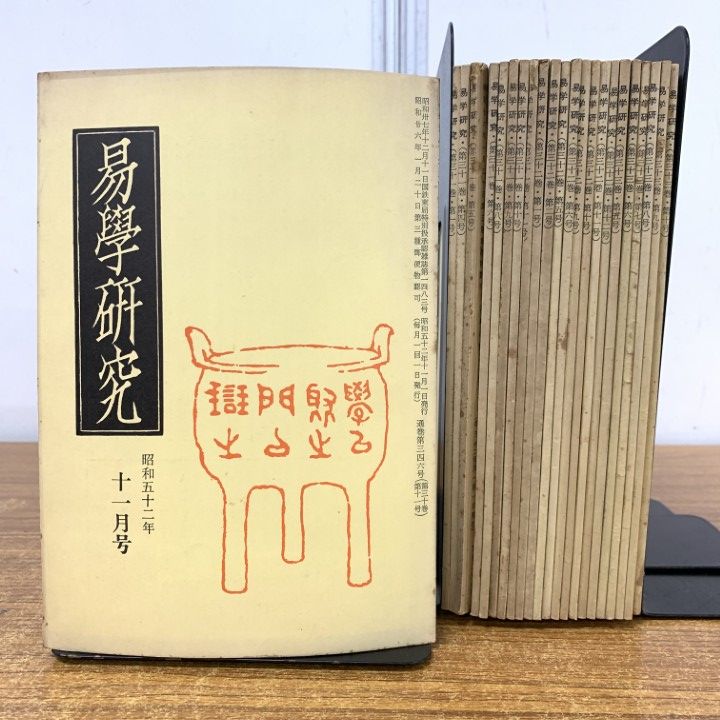 01 1点限り! 易学研究 まとめ売り約20冊セット 汎日本易学協会 加藤大岳 昭和52～55年 占術 雑誌 バックナンバー 占い 時運 運勢 B