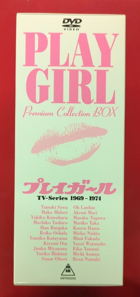 国内ドラマDVD プレイガール プレミアム・コレクション・ボックス