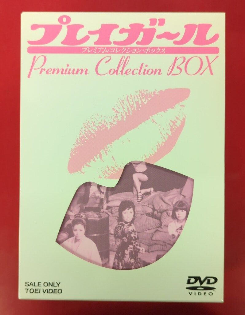 国内ドラマDVD プレイガール プレミアム・コレクション・ボックス